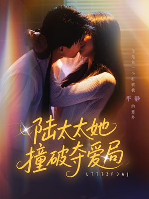 陆太太她撞破夺爱局（54集）一起追短剧