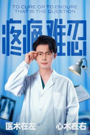 疼痛难忍(60集) 疼痛难忍(60集)大结局一气呵成