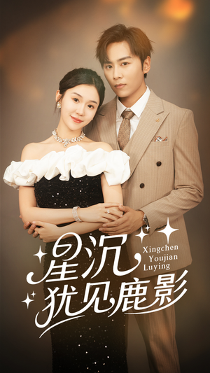 星沉犹见鹿影(105集) 星沉犹见鹿影(105集)网络小短剧