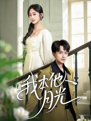 我本他人月光(35集) 我本他人月光(35集)短剧热门推荐