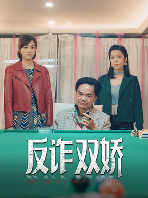 反诈双娇(34集) 反诈双娇(34集)短剧太精彩