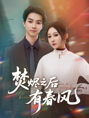 焚烬之后有春风(86集) 焚烬之后有春风(86集)短剧免费观看