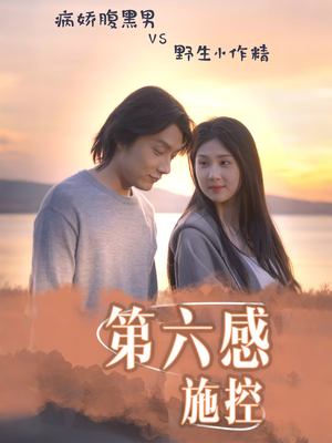 第六感施控(46集) 第六感施控(46集)火爆短剧抢先看