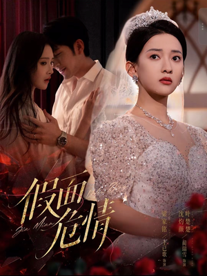 假面危情(80集) 假面危情(80集)短剧全集抢先看