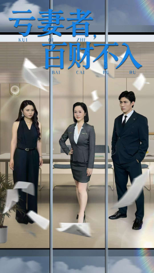 亏妻者百财不入（50集）观看软件