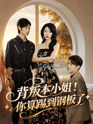 背叛本小姐你算踢到钢板了(60集) 背叛本小姐你算踢到钢板了(60集)短剧片段分享