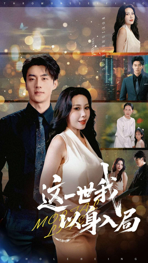 这一世我以身入局(30集) 这一世我以身入局(30集)哪个网站可以看
