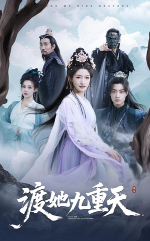 渡她九重天（32集）最火的短剧