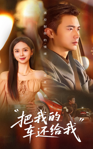 把我的车还给我（32集）热门短剧大全