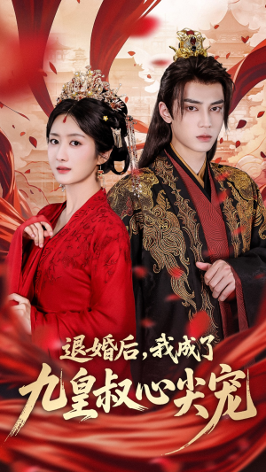 退婚后我成了九皇叔心尖宠(93集) 退婚后我成了九皇叔心尖宠(93集)高质量短剧推荐