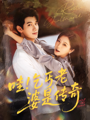 哇乞丐老婆是传奇（61集）第一集