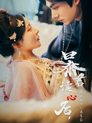 暴君读心后,贵妃狂开人设盲盒(88集) 暴君读心后,贵妃狂开人设盲盒(88集)分享好看短剧