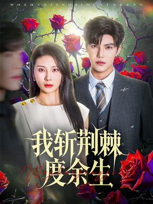 我斩荆棘度余生(81集) 我斩荆棘度余生(81集)短剧在线观看