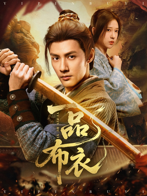 一品布衣(105集) 一品布衣(105集)好看的短剧分享