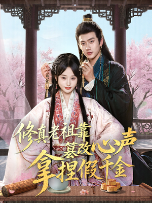 修真老祖靠篡改心声拿捏假千金(71集) 修真老祖靠篡改心声拿捏假千金(71集)番茄短剧免费看