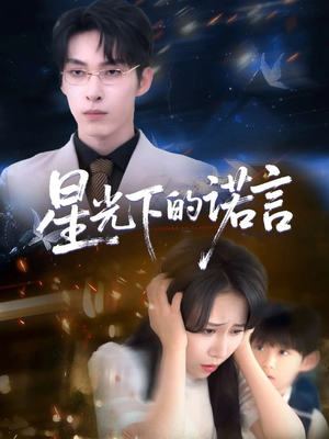 星光下的诺言(78集) 星光下的诺言(78集)精彩短剧天天看
