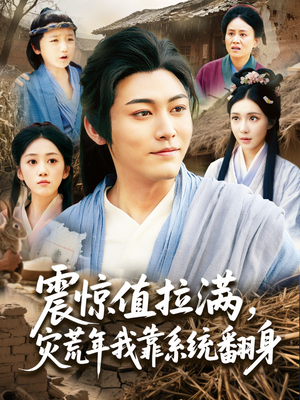 震惊值拉满,灾荒年我靠系统翻身(80集) 震惊值拉满,灾荒年我靠系统翻身(80集)大结局太过瘾了