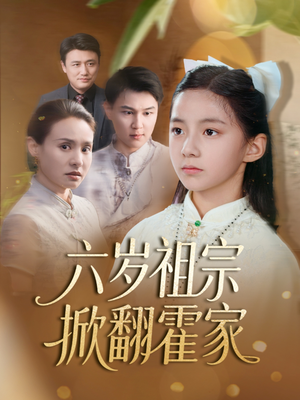 六岁祖宗掀翻霍家(50集) 六岁祖宗掀翻霍家(50集)在线观看全集