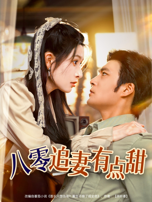 八零追妻有点甜(86集) 八零追妻有点甜(86集)短剧推荐来了