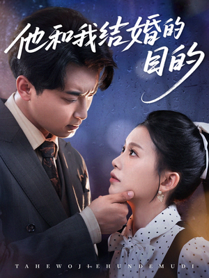 他和我结婚的目的(53集) 他和我结婚的目的(53集)短剧推荐上热门