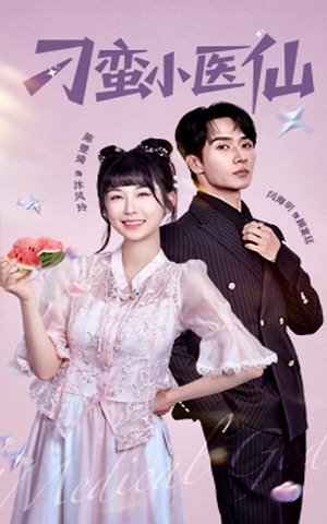 刁蛮小医仙（62集）一起追短剧