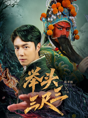 举头三尺三(60集) 举头三尺三(60集)全部免费看全集