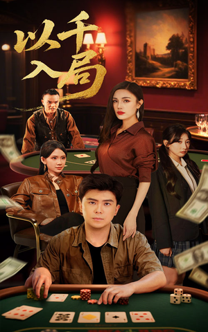 以千入局(61集) 以千入局(61集)超甜短剧抢先看