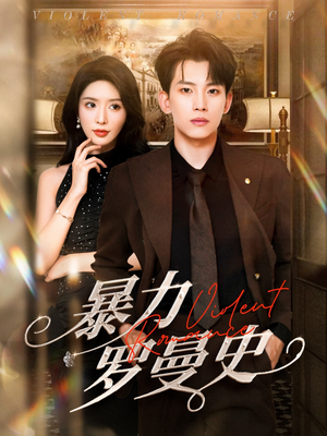 暴力罗曼史(62集) 暴力罗曼史(62集)看精彩短剧