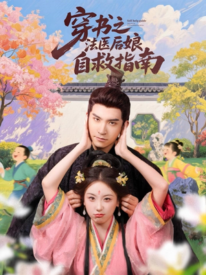 穿书之法医后娘自救指南(61集) 穿书之法医后娘自救指南(61集)古装短剧推荐