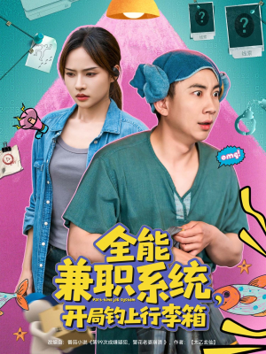全能兼职系统,开局钓上行李箱(81集) 全能兼职系统,开局钓上行李箱(81集)超好看的短剧