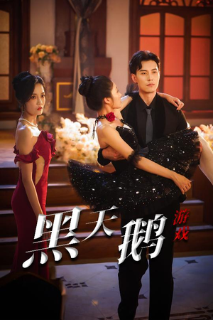 黑天鹅游戏（60集）网上可以看吗