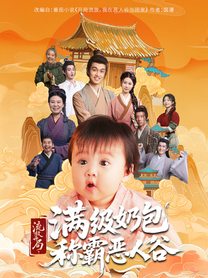 流放开局满级奶包称霸恶人谷（70集）精彩短剧来了