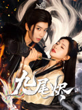 九尾烬(40集) 九尾烬(40集)免费看短剧