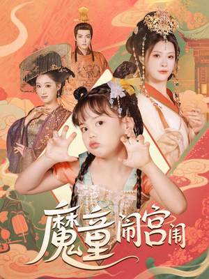 魔童闹宫闱(58集) 魔童闹宫闱(58集)最新热剧免费看