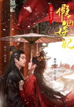 双生之假面妖妃（85集）今日短剧分享