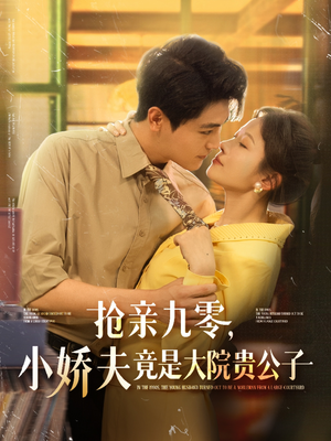 抢亲九零小娇夫竟是大院贵公子(88集) 抢亲九零小娇夫竟是大院贵公子(88集)短剧抢先看