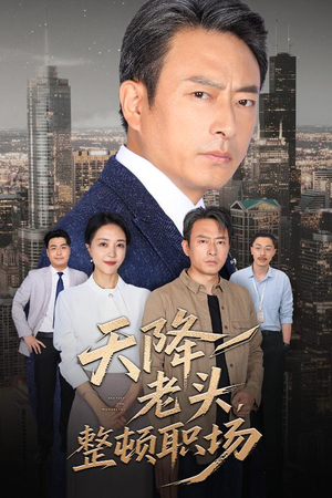 天降老头整顿职场(70集) 天降老头整顿职场(70集)短视频追剧推荐