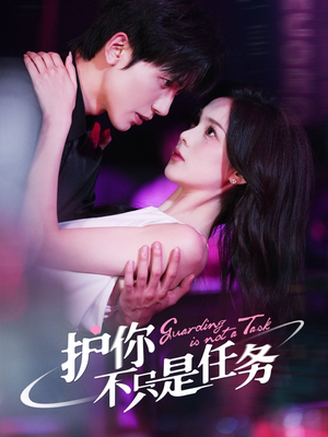 护你不只是任务(61集) 护你不只是任务(61集)全集免费