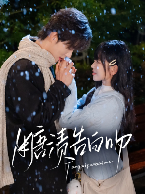 糖渍告白吻（70集）火热短剧抢先看