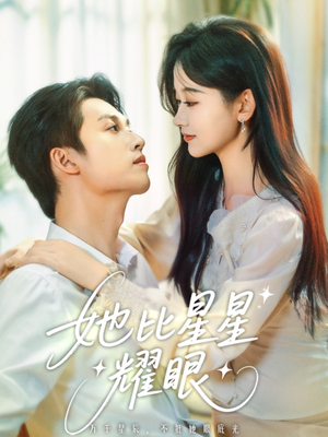 她比星星耀眼(74集) 她比星星耀眼(74集)独家短剧免费看