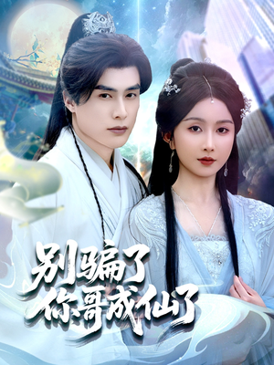 别骗了你哥成仙了(57集) 别骗了你哥成仙了(57集)无需会员轻松看