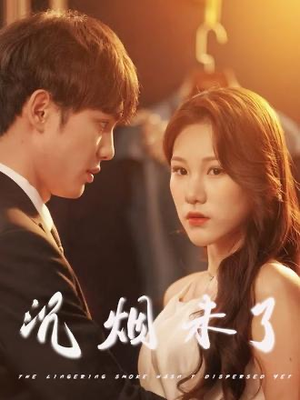 沉烟未了(51集) 沉烟未了(51集)女频短剧推荐