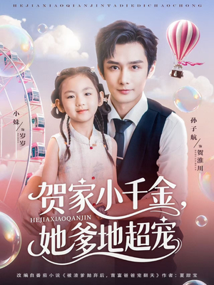 贺家小千金她爹地超宠(83集) 贺家小千金她爹地超宠(83集)免费短剧看不停