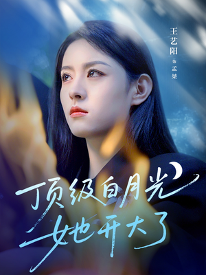 顶级白月光她开大了(78集) 顶级白月光她开大了(78集)超好看古装短剧