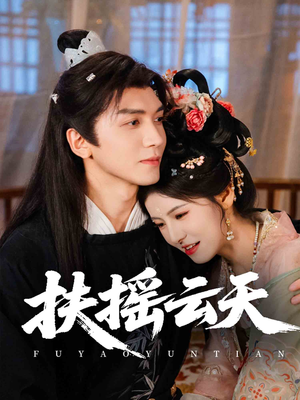 扶摇云天(65集) 扶摇云天(65集)超好看古装短剧