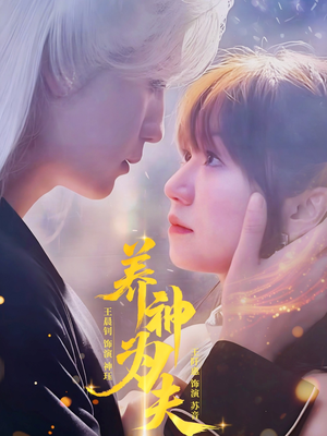 养神为夫（65集）一口气追完短剧