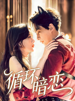 循环暗恋（79集）追短剧关注我