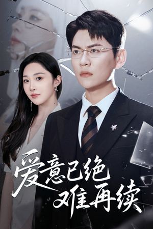爱意已绝难再续(33集) 爱意已绝难再续(33集)爆款短剧追不停