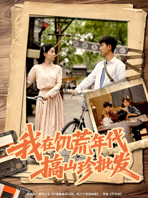 我在饥荒年代搞山珍批发(80集) 我在饥荒年代搞山珍批发(80集)精彩短剧推荐