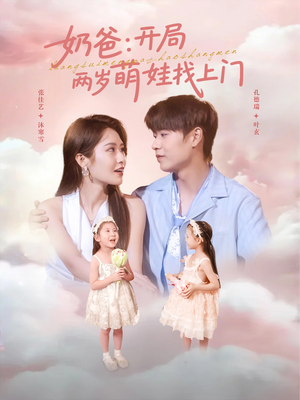 奶爸开局两岁萌娃找上门(83集) 奶爸开局两岁萌娃找上门(83集)精彩短剧又来了